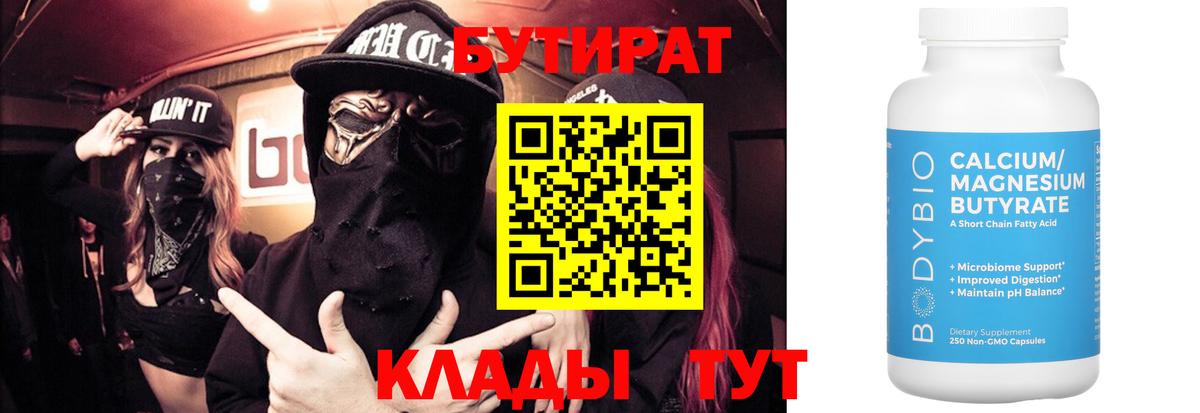 Бутират Butirat Кандалакша