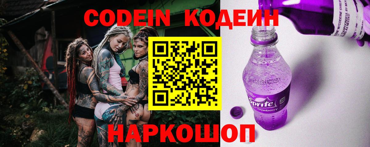 Кандалакша  Codein напиток Lean (лин)  Кодеин Purple Drank  Вход с VPN 